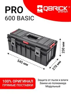 Ящик для инструментов System PRO 600 Basic, черный