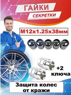 Секретки на колеса гайки м12x1.25