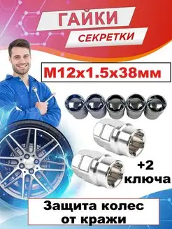 Гайки секретки на колеса м12х1,5