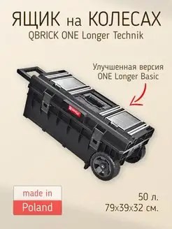 Ящик для инструментов на колесах QS ONE LONGER TECHNIK