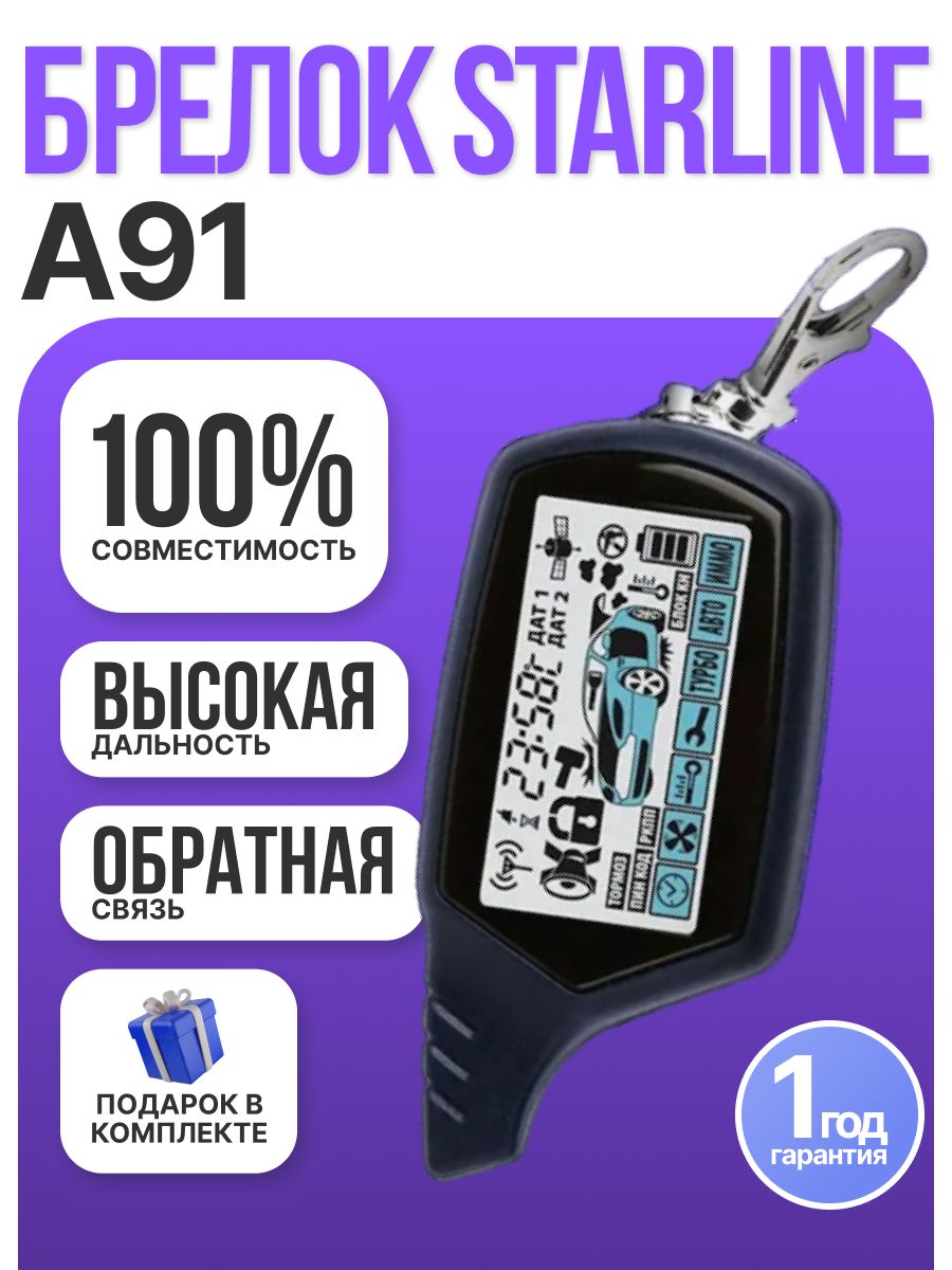 Брелок Starline a91 - аналог — cтатистика продаж на Wildberries бесплатно  по арт.127794115