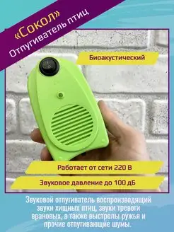 Отпугиватель птиц биоакустический Сокол