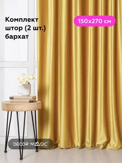 Шторы в спальню 2 шт 150х270 бархатные MONACO YELLOW