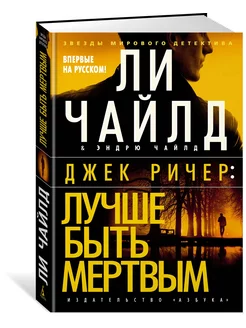 Джек Ричер Лучше быть мертвым