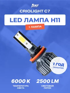 Лампа светодиодная автомобильная LED C7 H11 1 шт