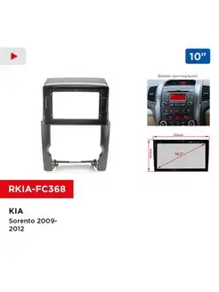 Переходная рамка KIA Sorento 2009-2012