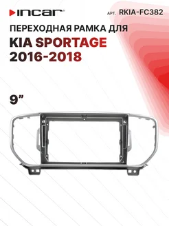 Переходная рамка KIA Sportage 2016-2018