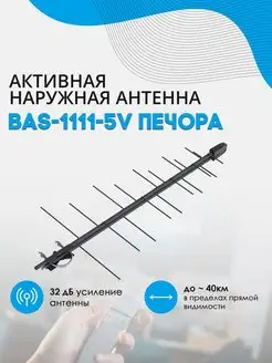 Антенна наружная BAS-1111-5V Печора