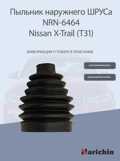 Пыльник наружнего шруса NRN-6464 Nissan X-Trail