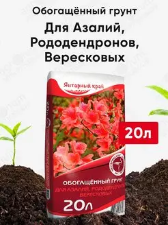 Грунт для рододендронов, обогащённый - 20л