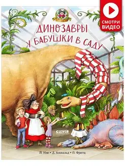 Динозавры у бабушки в саду Сказки, книги для детей