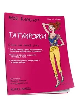 Мой блокнот. Татуировки