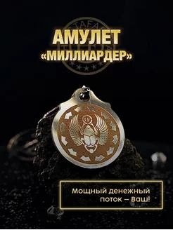 Амулет Миллиардер