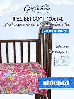 Плед детский плюшевый велсофт 100х140