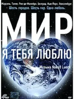 Мир, я тебя люблю (DVD)