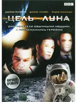 Цель-Луна (DVD)