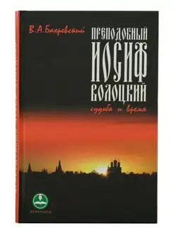 Преподобный Иосиф Волоцкий. Судьба и время