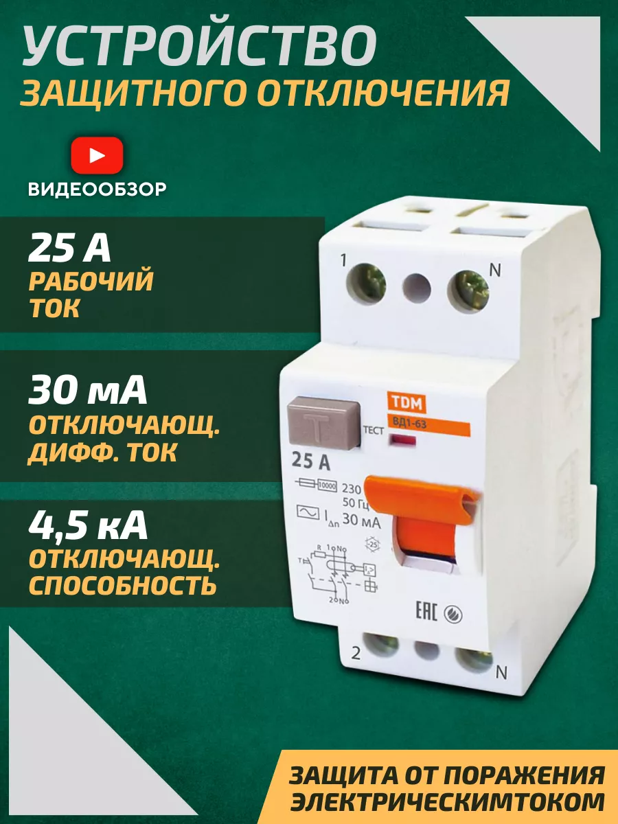Устройство защитного отключения узо вд. Розетка с УЗО 25а. Мини УЗО 25а. Вилка со встроенным УЗО 25а