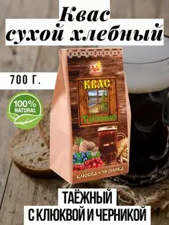 Квас сухой хлебный Таежный Черника Клюква,700 г