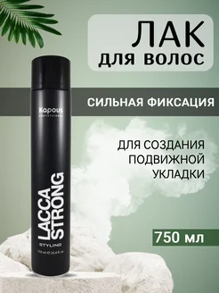 Лак аэрозольный для волос сильной фиксации 750 мл