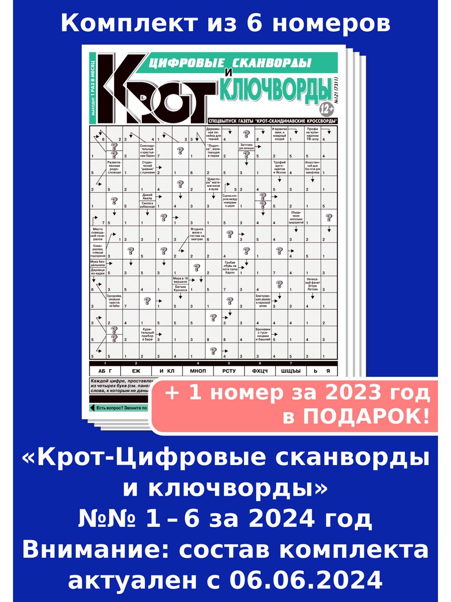 Кроссворды газеты крот. Цифровые сканворды. Сканворды Крот. Крот газета сканвордов. Газета Крот скандинавские кроссворды.