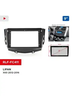 Переходная рамка LIFAN X60 2012-2016