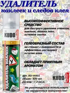 Удалитель наклеек и следов клея KUDO