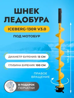 Шнек ледобура ICEBERG-130R v3.0 правое вращение под мотобур