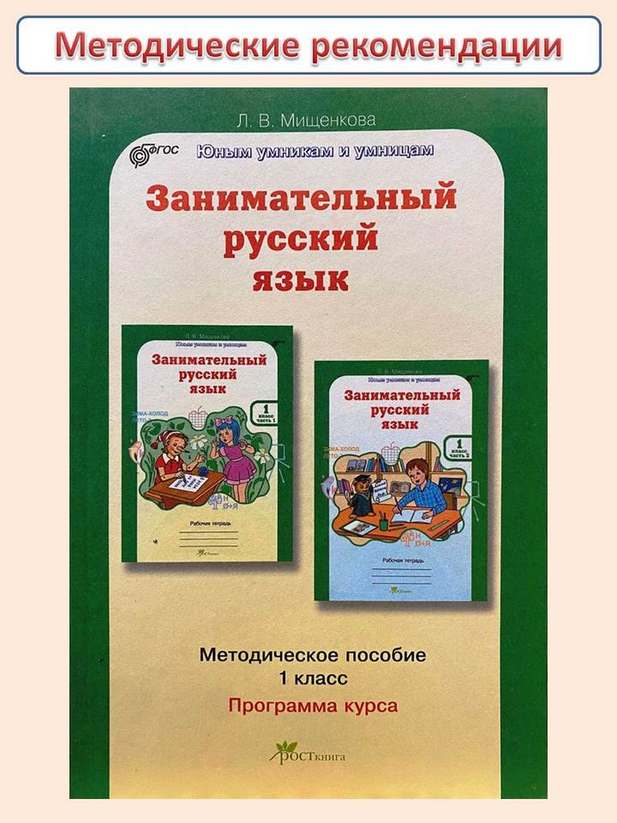 Мищенкова занимательный русский язык методическое пособие. Занимательный русский язык. Занимательный русский язык 3 класс методическое пособие. Занимательный русский язык Мищенкова методическое обеспечение. Методические пособия русский язык 9 класс.