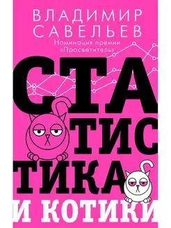 Статистика и котики