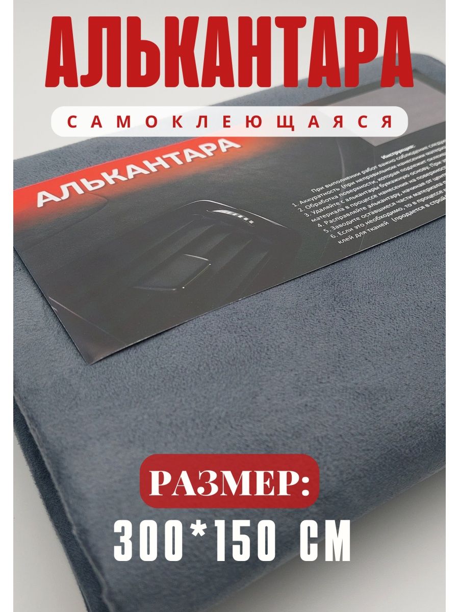 Алькантара для авто ткань самоклеющаяся — cтатистика продаж на Wildberries  бесплатно по арт.127962765