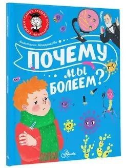 Почему мы болеем?