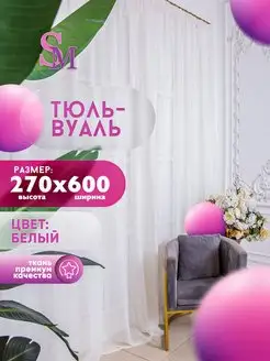 Тюль высота 270 см х ширина 600 см, белый