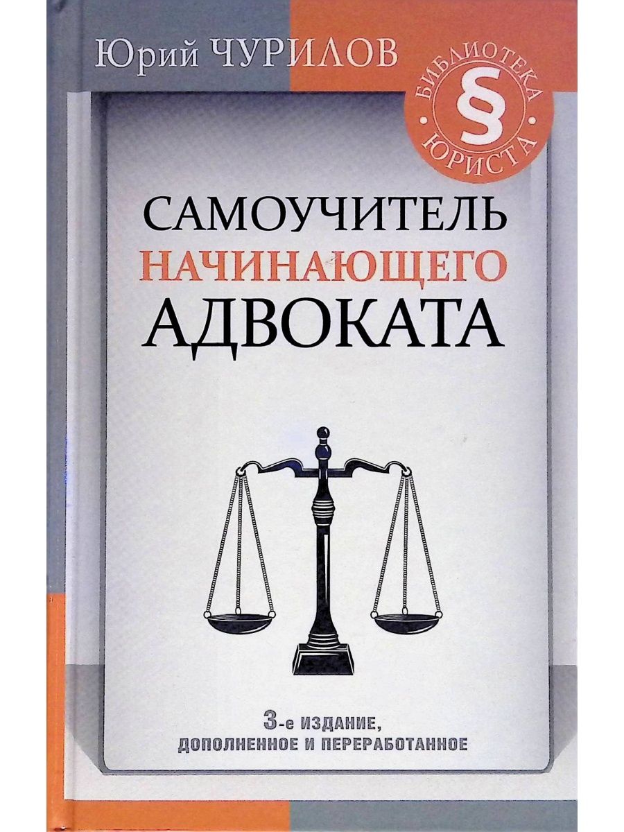 Издание переработанное и дополненное. Самоучитель начинающего адвоката. Книги юриста. Юриспруденция книги. Книги для начинающего юриста.