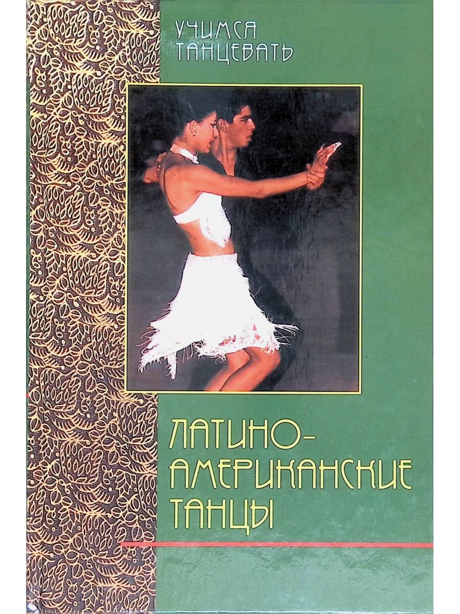Книги танец купить. Учебники по латиноамериканским танцам. Книга танцы. Бальные танцы книга. Книга по Бальным танцам.