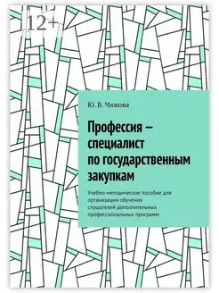 Профессия - специалист по государственным закупкам