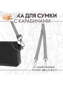 Ручка для сумки, с карабинами, 60 ± 1 см × 2 см, цвет серый