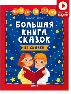 Большая книга сказок. Читаем по слогам Книги для детей