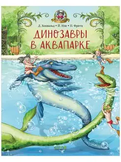 Динозавры в аквапарке Сказки,приключения,книги для детей