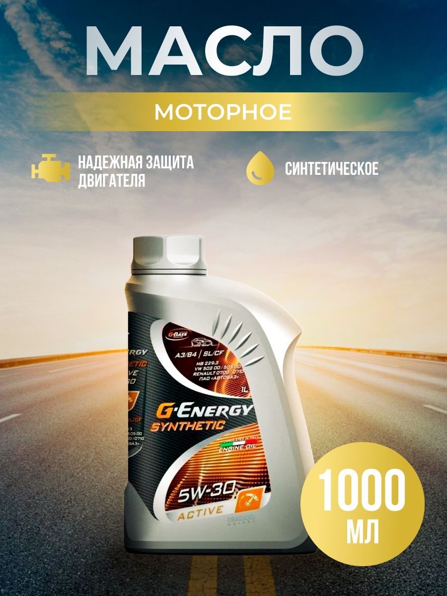G Energy 5w30 синтетика Active 1 л. G-Energy Synthetic Active 5w-40 1л. Масло моторное g-Energy Synthetic super start. G-Energy Synthetic super start 5w-30.