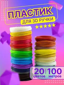 Пластик для 3д ручки Стержни 3d-ручки