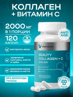 Бьюти Коллаген + Витамин С 120 шт Beauty Collagen