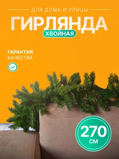 Еловая ветвь 270 см