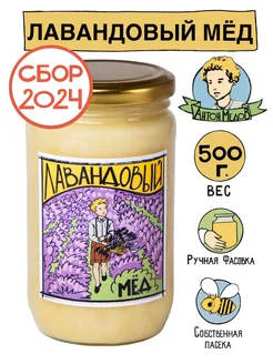 Мед Лавандовый натуральный 500 г. Без сахара 2023 2024 гг