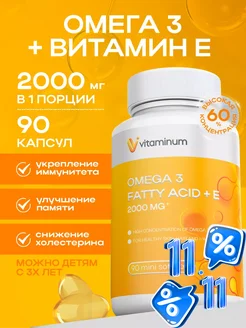 Омега 3 1000 мг + Витамин Е 90 mini капсул Omega 3