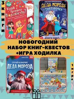 Квест-книги, игра-ходилка новогодний набор