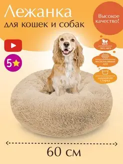 Лежанка круглая для кошек собак мелких пород меховая