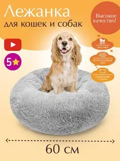 Лежанка круглая для кошек собак мелких пород меховая