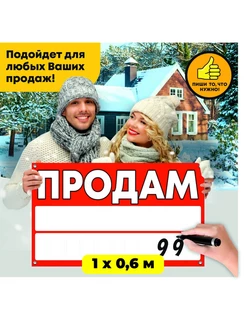 Баннер Продам 100х60 см. Табличка на дом