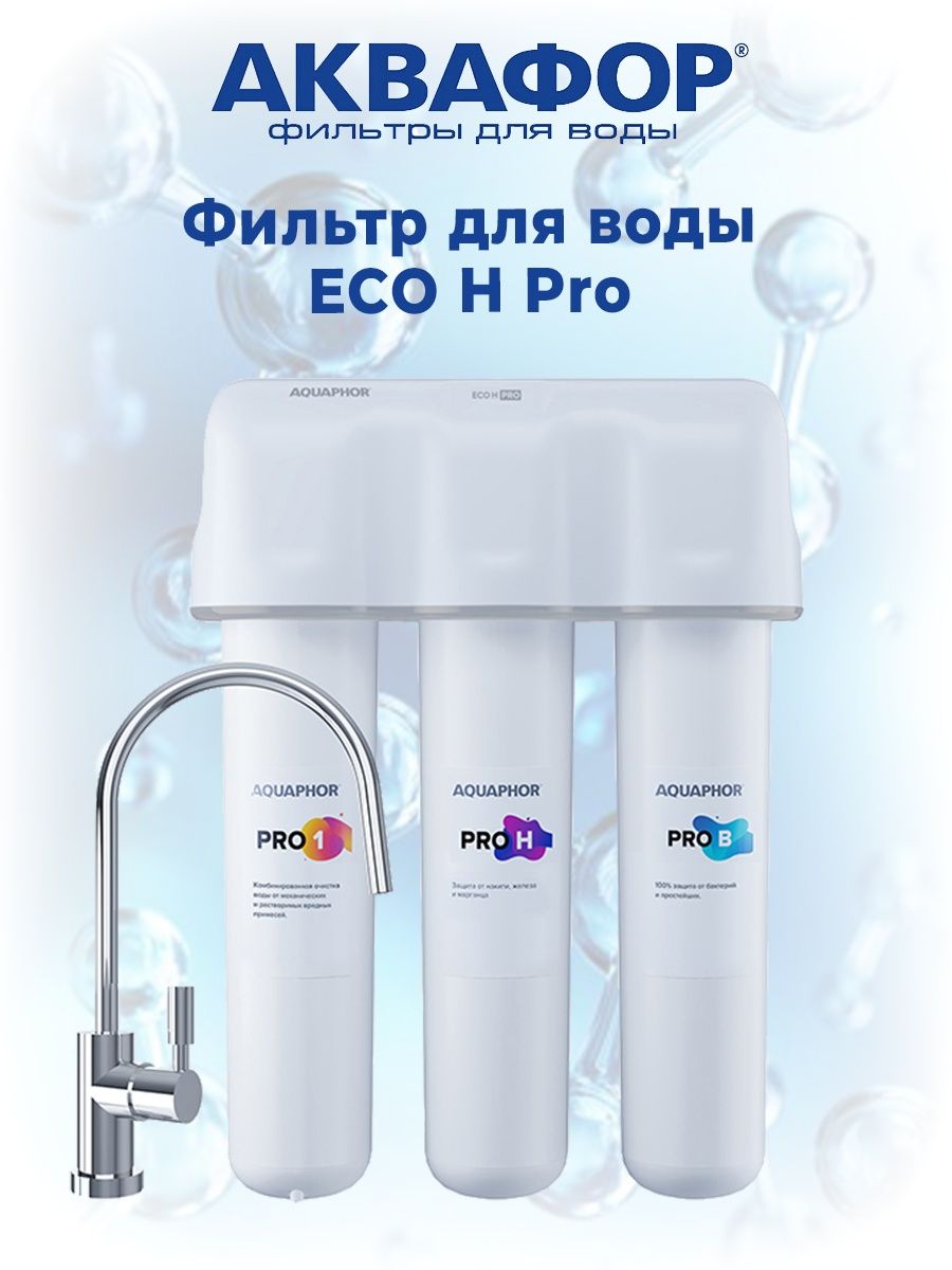 Аквафор Кристалл Eco h Pro. Аквафор Кристалл эко н.